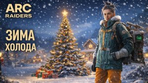 ARC Raiders РАЗБОРКА НА КОСМОПОРТЕ зима дуо пвп Арк райдерс #50