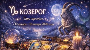 Таро прогноз для Козерогов с 12 января — 18 января 2026 года 🔮♑✨