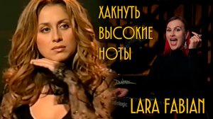 Хакнуть высокие ноты.  Выпуск №2. Lara Fabian