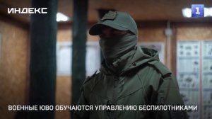 Военные ЮВО обучаются управлению беспилотниками