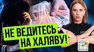 Не ведитесь на халяву! Секрет борьбы с мошенниками: мой опыт #дофамин #пшб #иринабаранова