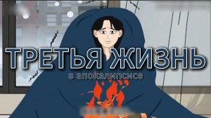 ТРЕТЬЯ ЖИЗНЬ В АПОКАЛИПСИСЕ  // #китайскиестрашилки #китайскийхоррор #китайскиестрашныеистории