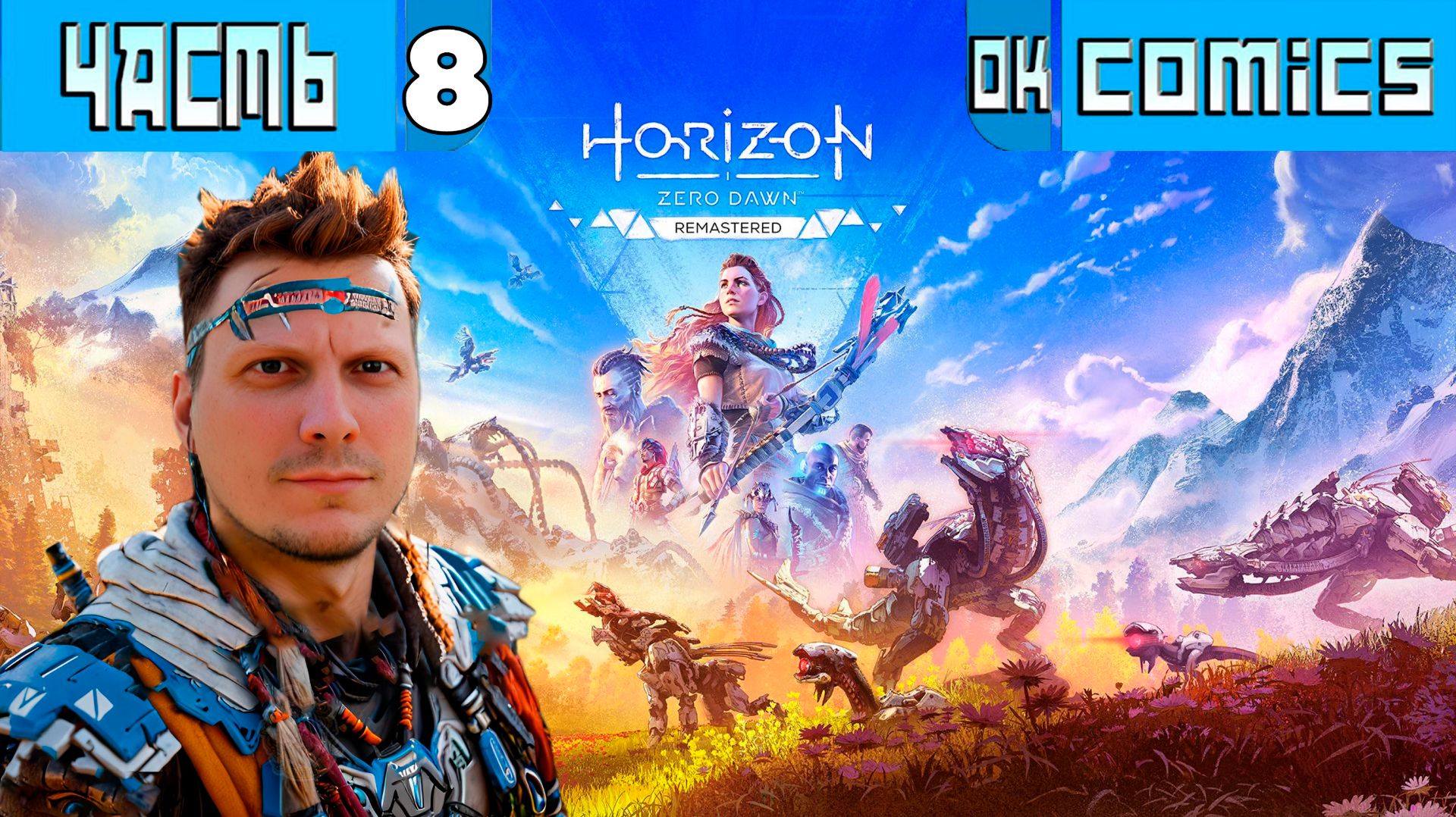 ПРОХОЖДЕНИЕ ИГРОФИЛЬМ ➤  Horizon Zero Dawn PS5 Часть 8 ➤Без Комментариев #HorizonZeroDawn #игра смотреть онлайн