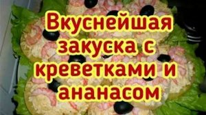 Вкуснейшая закуска с креветками и ананасом на праздничный стол (Архив)