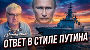 ⚡️Андрей Мартьянов | Жёсткое заявление Путина о «завершении» украинского конфликта