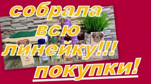 ВЫГОДНЫЕ И ИНТЕРЕСНЫЕ ПОКУПКИ С ВАЛДБЕРИС И АВИТО! СОБРАЛА ЛИНЕЙКУ АРОМАТОВ!!!