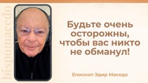 Будьте очень осторожны, чтобы вас никто не обманул! - Слово веры епископа Маседо 23/12/2025