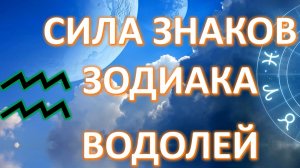 ВОДОЛЕЙ♒️ СИЛА ЗНАКА ЗОДИАКА
