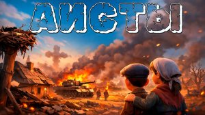 АИСТОВ БОЛЬШЕ НЕТ… Анимация 3D по песне В.С.ВЫСОЦКОГО «АИСТЫ» (STORKS)!