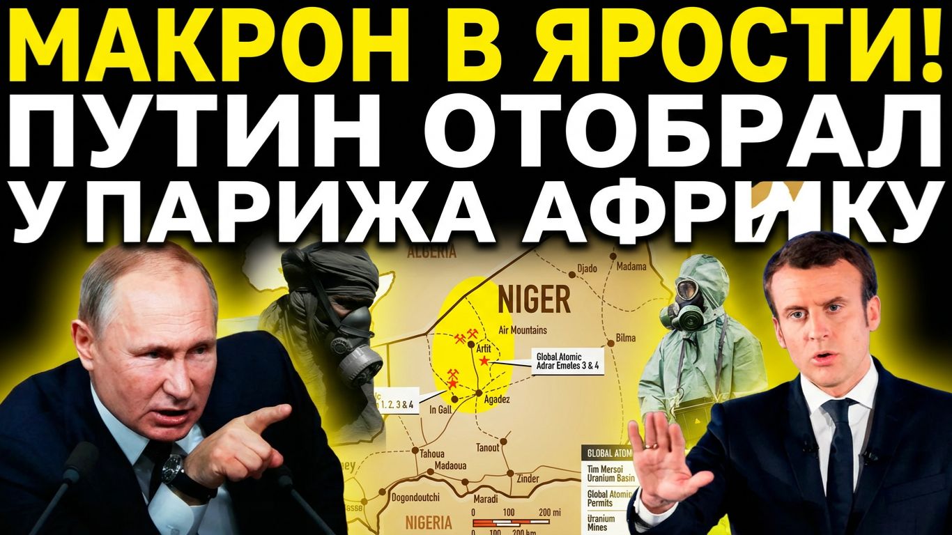 МАКРОН В ЯРОСТИ! Путин отобрал у Франции Африку — и уран с ней! Запад рушится! смотреть онлайн