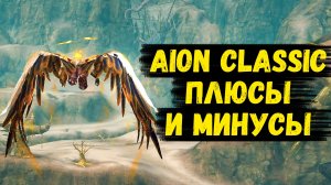 ПЛЮСЫ И МИНУСЫ Aion Classic.