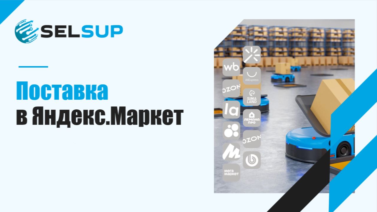 ПОСТАВКА В ЯНДЕКС.МАРКЕТ. ДЕКАБРЬ 2025 смотреть онлайн