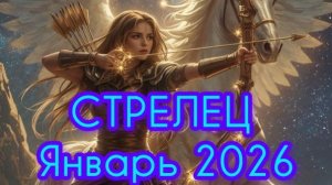 СТРЕЛЕЦ ♐ Январь 2026 года. Гороскоп и Расклад Таро
