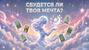 Сбудется ли твоя мечта? (Вариант 3) 💕 Таро сегодня! 🧿 Чтение карт таро и оракулов