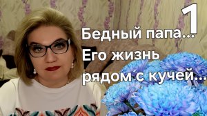 Бедный ПАПА...Его жизнь рядом с кучей...