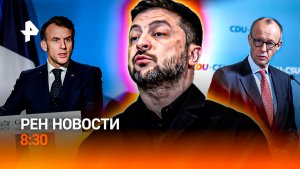 Итоги переговоров по Украине / Макрон "кинул" Мерца / Яд в "незамерзайке" / РЕН Новости 8:30