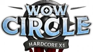 рога без стелса ХК БЕЗ СМЕРТЕЙ WotLK на Circle. 50%+ урон от врагов и многое другое.