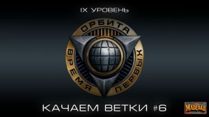 Орбита: качаем ветки 9 лвл. Сегодня надо добить | Мир танков