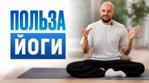 Как йога изменит ВАШУ жизнь уже СЕЙЧАС? 15 причин заняться йогой для НАЧИНАЮЩИХ.
