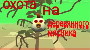 охота на деревянного мясника в чикен ган | чикен ган + шедевер
