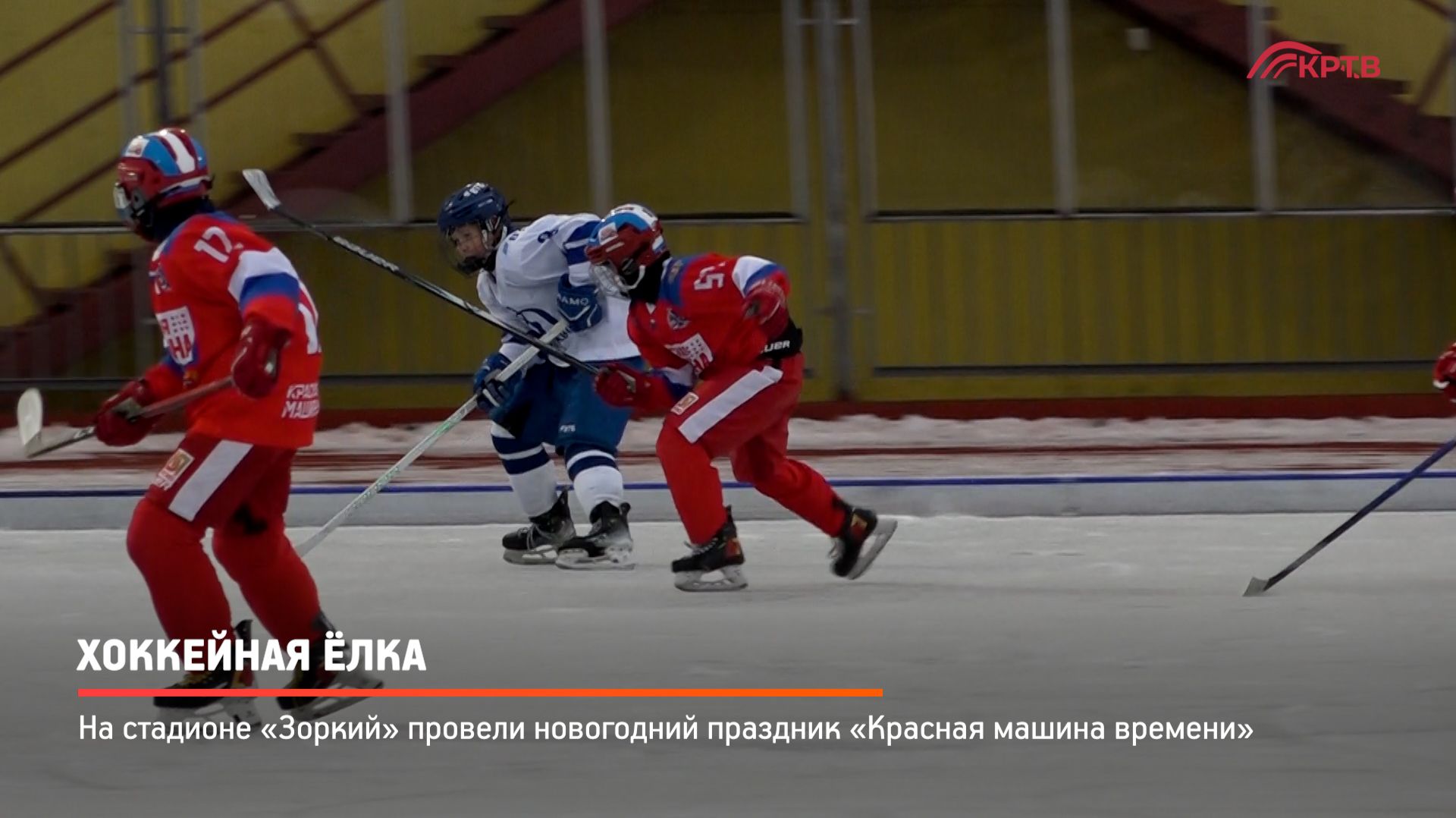КРТВ. Хоккейная Ёлка смотреть онлайн