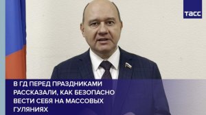 В ГД перед праздниками рассказали, как безопасно вести себя на массовых гуляниях
