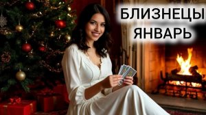 ТАРОПРОГНОЗ БЛИЗНЕЦЫ ЯНВАРЬ 2026 ❤ ВИДЕТЬ ЯСНО