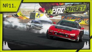 Need for Speed ProStreet №11.