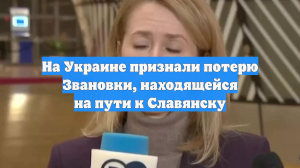 На Украине признали потерю Звановки, находящейся на пути к Славянску
