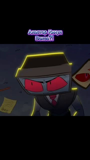 Аластор кинул Вокса?!