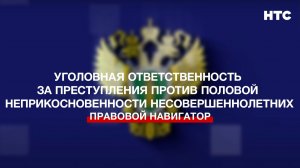 Уголовная ответственность за преступления против половой неприкосновенности несовершеннолетних