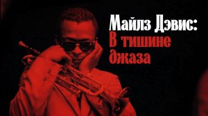 Майлз Дэвис: В тишине джаза