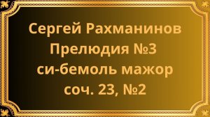 Сергей Рахманинов Прелюдия №3 си-бемоль мажор, соч. 23, №2