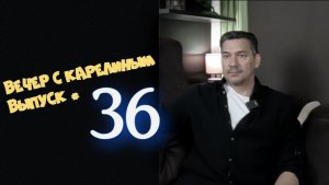 Вечер с Карелиным. Выпуск 36