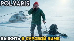 СУРОВЫЙ ЗИМНИЙ ВЫЖИВАЧ - POLYARIS