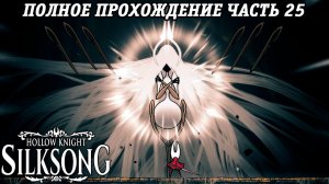 Hollow Knight: Silksong | Полное прохождение | Часть 25 | Без комментариев