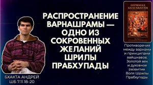 Распространение варнашрамы — одно из сокровенных желаний Шрилы Прабхупады. Бх. Андрей. ШБ 7.11.18–20