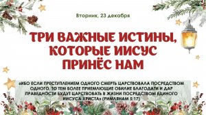 Три важные истины которые Иисус принес нам