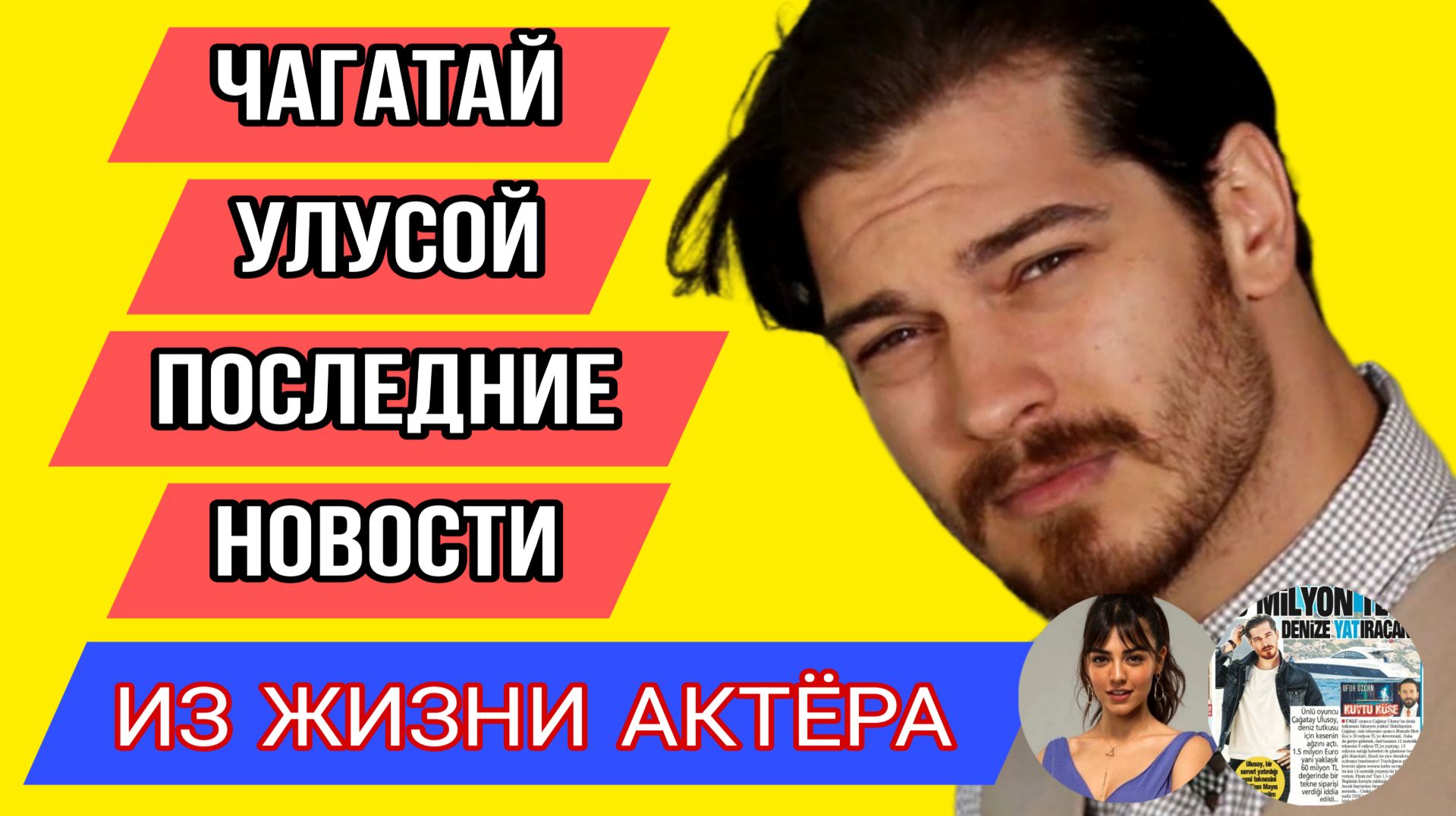 ЧАГАТАЙ УЛУСОЙ ПОСЛЕДНИЕ НОВОСТИ ИЗ ЖИЗНИ АКТЁРА смотреть онлайн