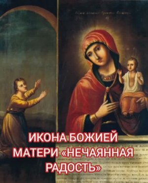 22.12.2025 День памяти Икона Божией Матери «Нечаянная Радость»
