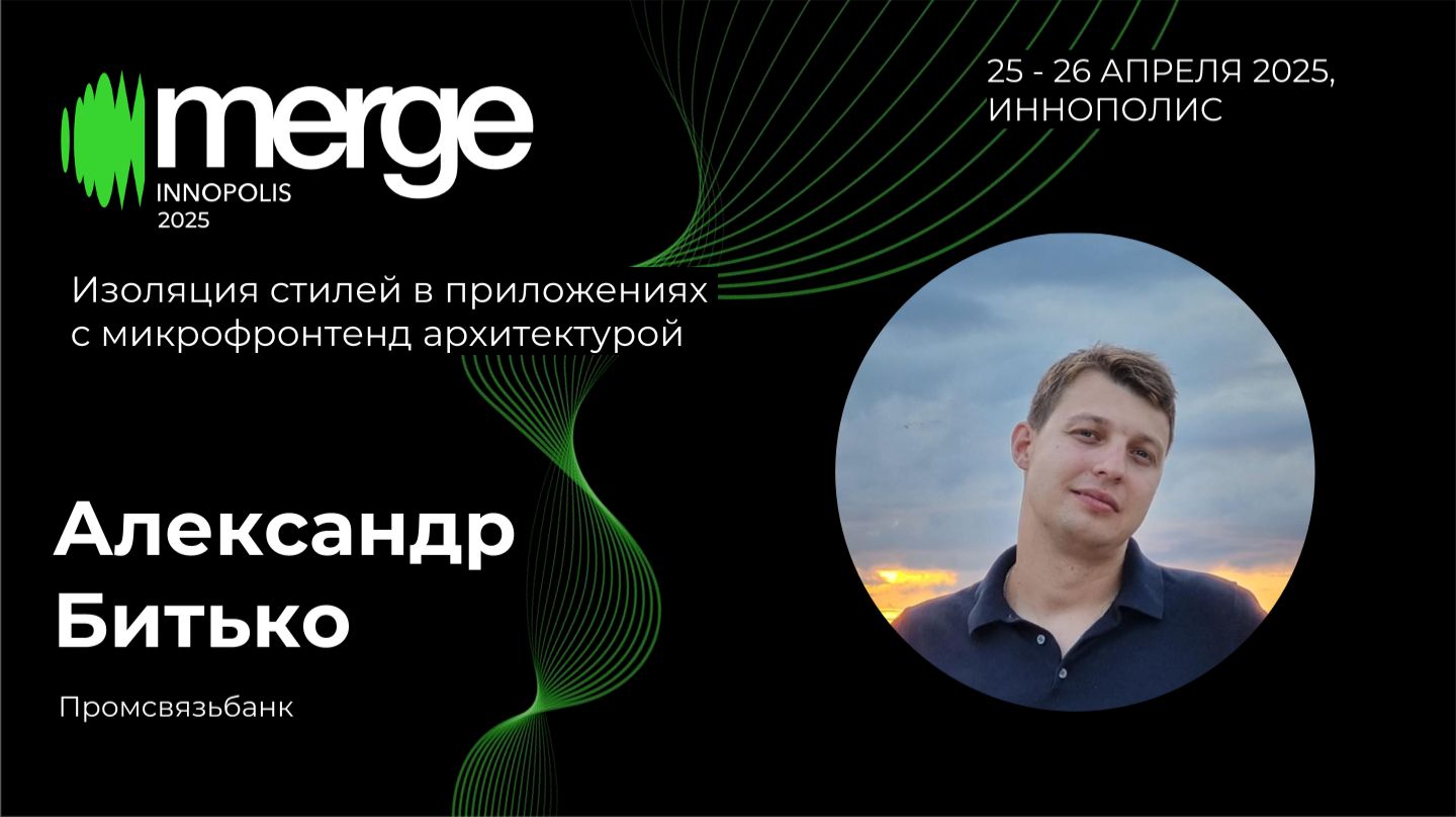 Изоляция стилей в приложениях с микрофронтенд архитектурой | Александр Битько
