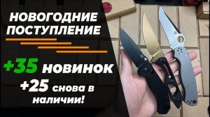 НОВОЕ НОВОГОДНЕЕ ПОСТУПЛЕНИЕ! НОВИНКИ НОЖЕЙ!