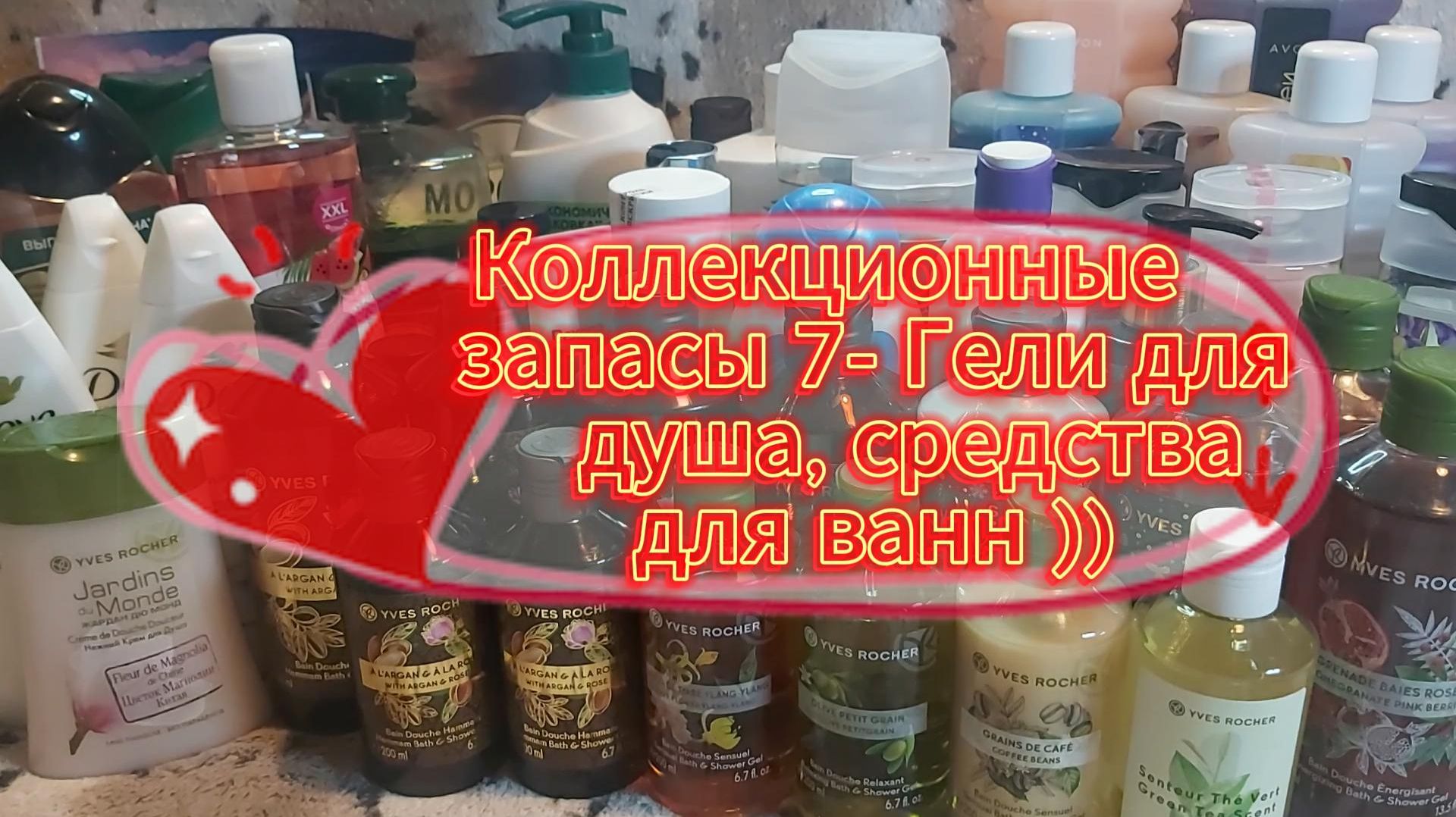 Коллекционные запасы 7 - Гели для душа, средства для ванн))