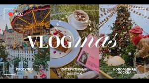 ❄️ВЛОГМАС IV | Прогулка по новогодней Москве, литературный завтрак