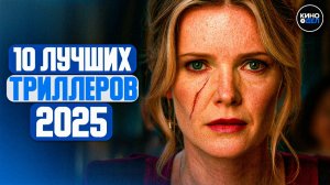 ТОП 10 ЛУЧШИХ ТРИЛЛЕРОВ 2025 ГОДА | НОВЫЕ ТРИЛЛЕРЫ 2025, КОТОРЫЕ УЖЕ ВЫШЛИ В ХОРОШЕМ КАЧЕСТВЕ