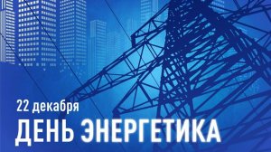 С Днём ЭНЕРГЕТИКА! Супер клип про ЭНЕРГЕТИКОВ!!!! ✌️💣💯
