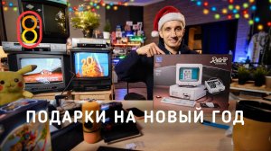 ТОП-10 подарков на Новый год! И КОНКУРС!