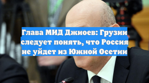 Глава МИД Южной Осетии призвал Грузию принять решение России