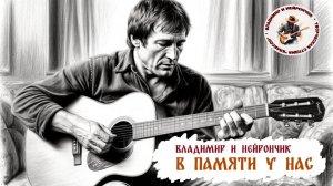 Владимир и Нейрончик В памяти у нас