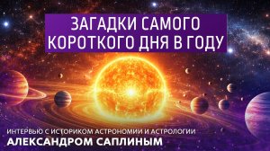 Загадки самого короткого дня в году. Интервью с историком астрономии и астрологии А. Саплиным